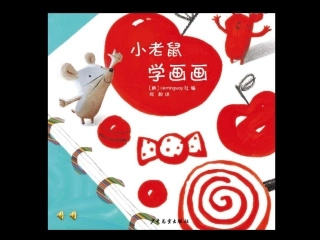 小老鼠学画画