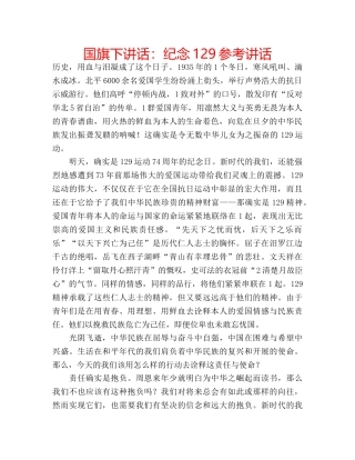 国旗下讲话纪念129 