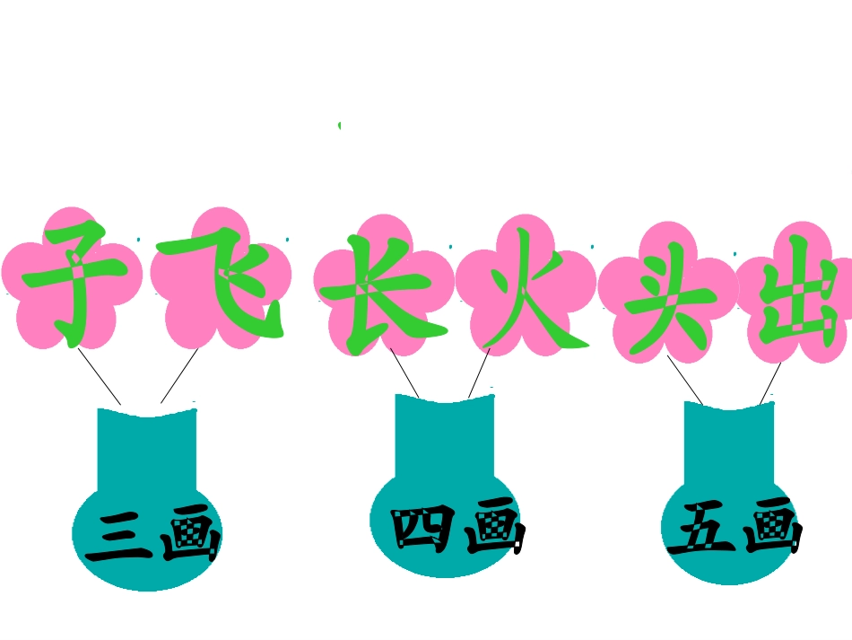 人教版一年级上册《语文园地三》 (2)_第2页