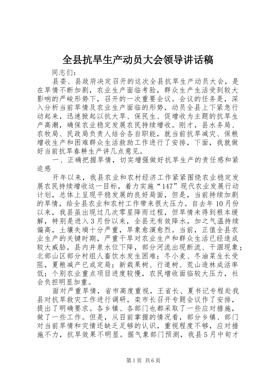 全县抗旱生产动员大会领导讲话发言稿_第1页