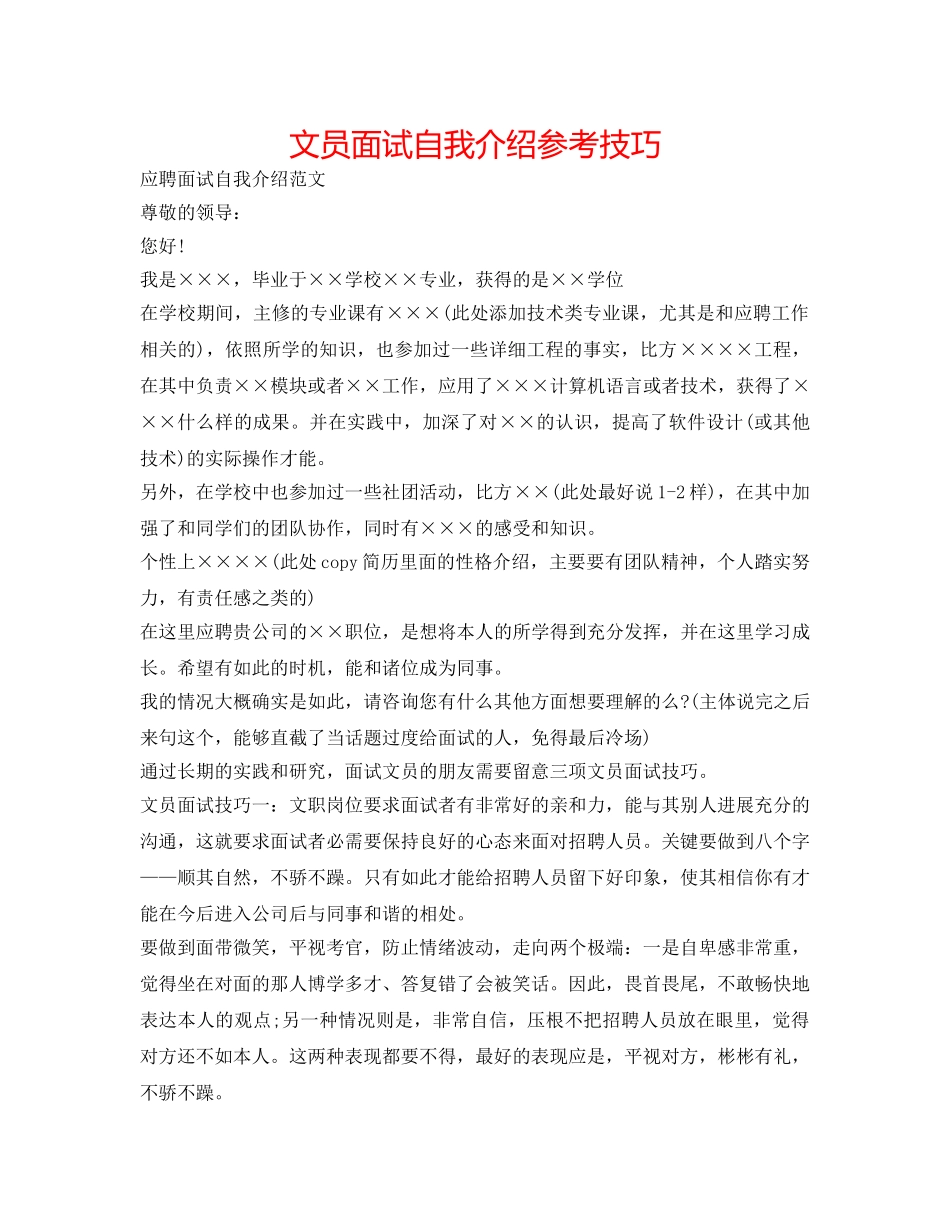 文员面试自我介绍参考技巧 _第1页