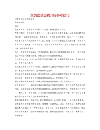 文员面试自我介绍参考技巧 