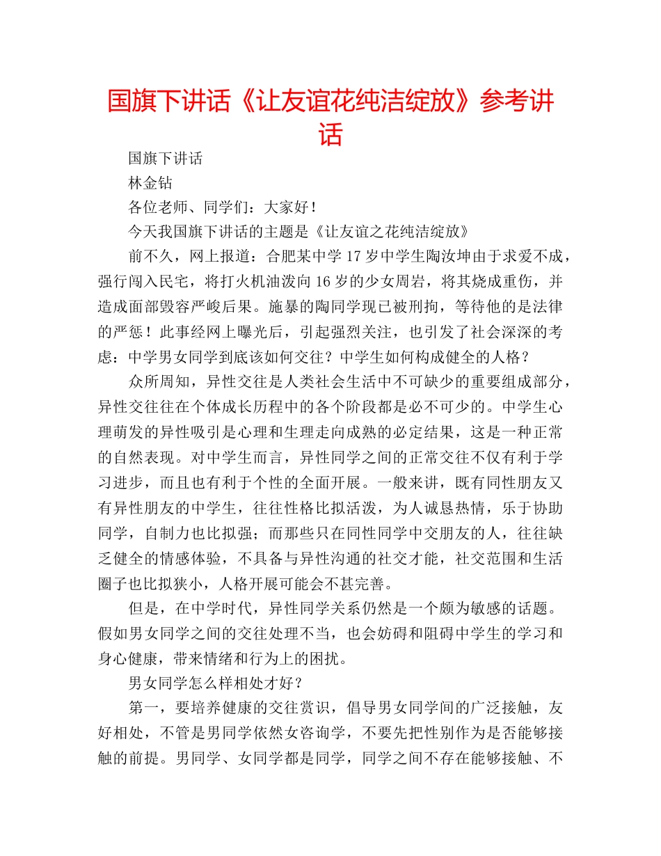 国旗下讲话《让友谊花纯洁绽放》参考讲话 _第1页