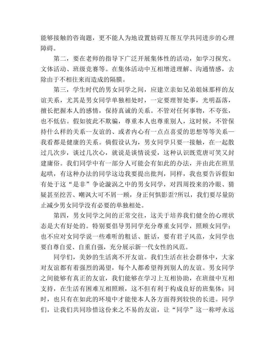国旗下讲话《让友谊花纯洁绽放》参考讲话 _第2页