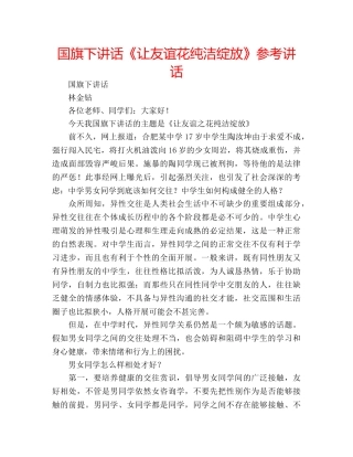 国旗下讲话《让友谊花纯洁绽放》参考讲话 