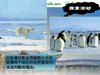 南极与北极的自然环境