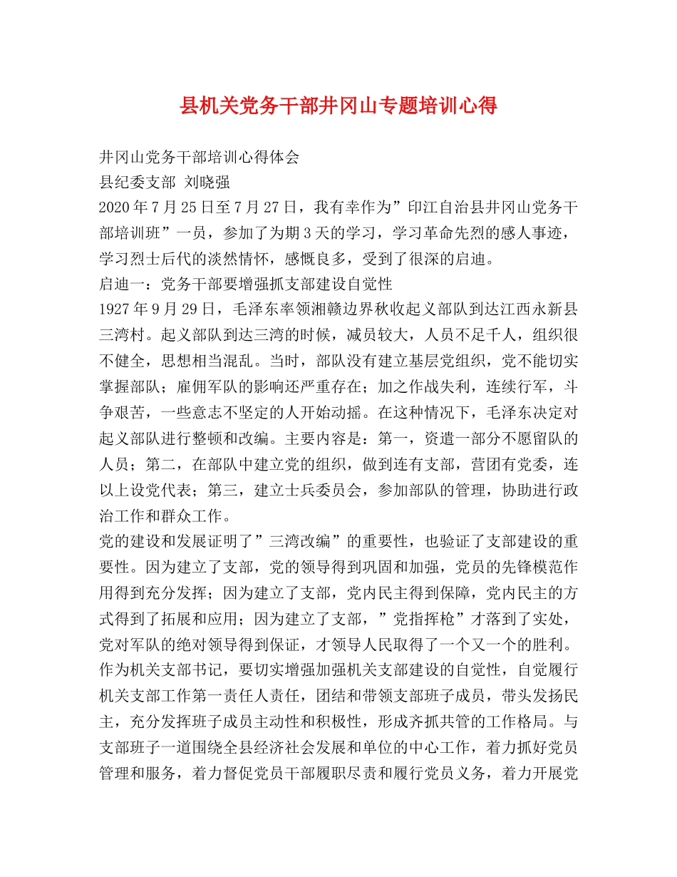 县机关党务干部井冈山专题培训心得 _第1页