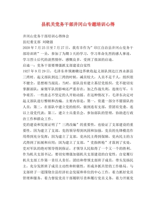 县机关党务干部井冈山专题培训心得 