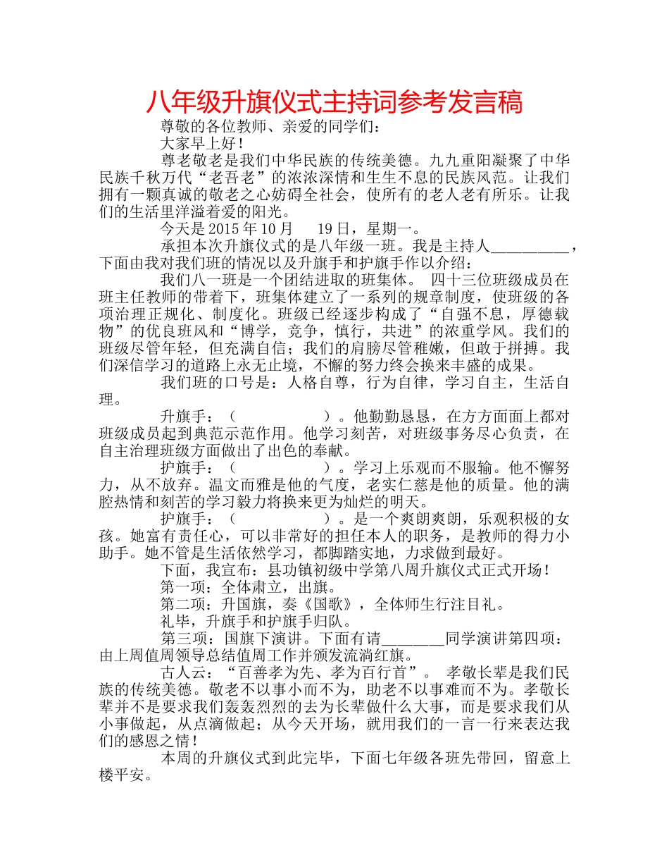 八年级升旗仪式主持词参考发言稿 _第1页