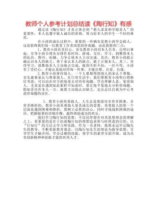 教师个人参考计划总结读《陶行知》有感 