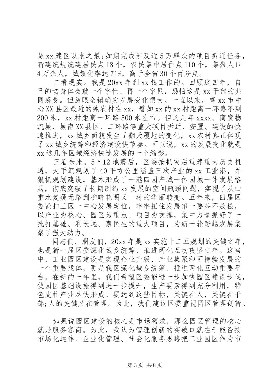 各界人士迎春座谈会讲话发言稿_第3页