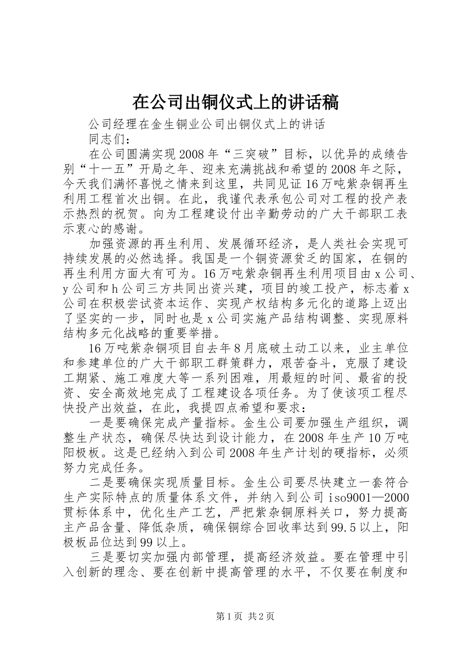 在公司出铜仪式上讲话发言稿_第1页
