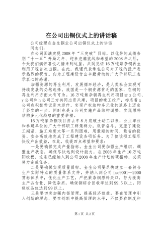 在公司出铜仪式上讲话发言稿