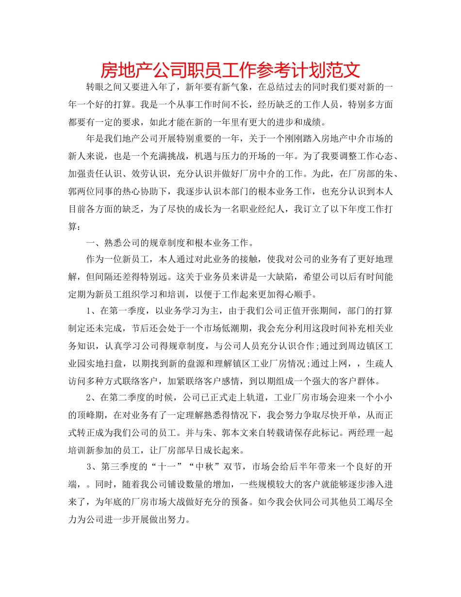 房地产公司职员工作参考计划范文 _第1页