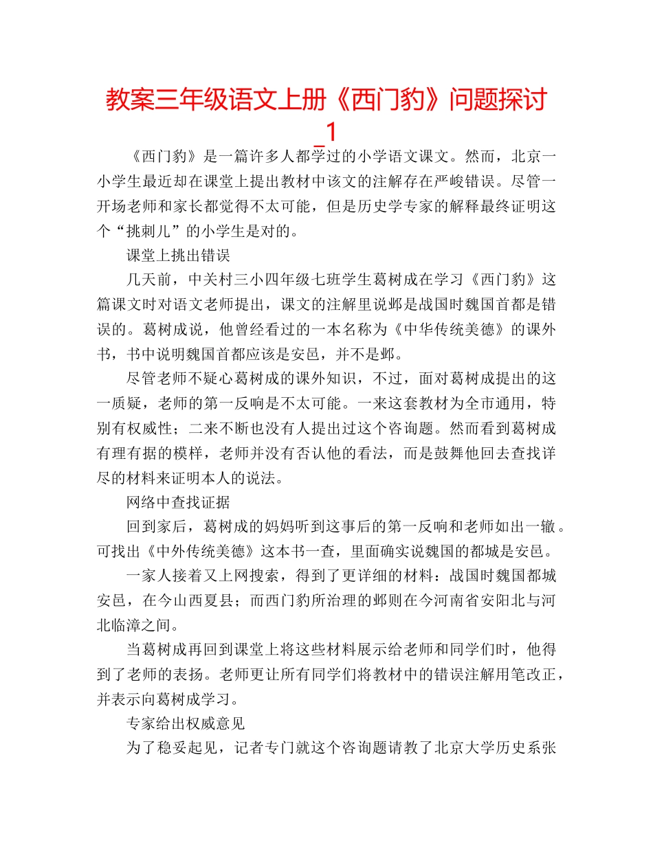 教案三年级语文上册《西门豹》问题探讨_1 _第1页