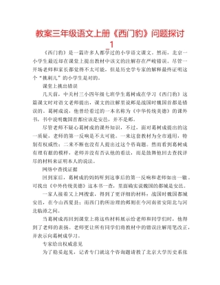 教案三年级语文上册《西门豹》问题探讨_1 