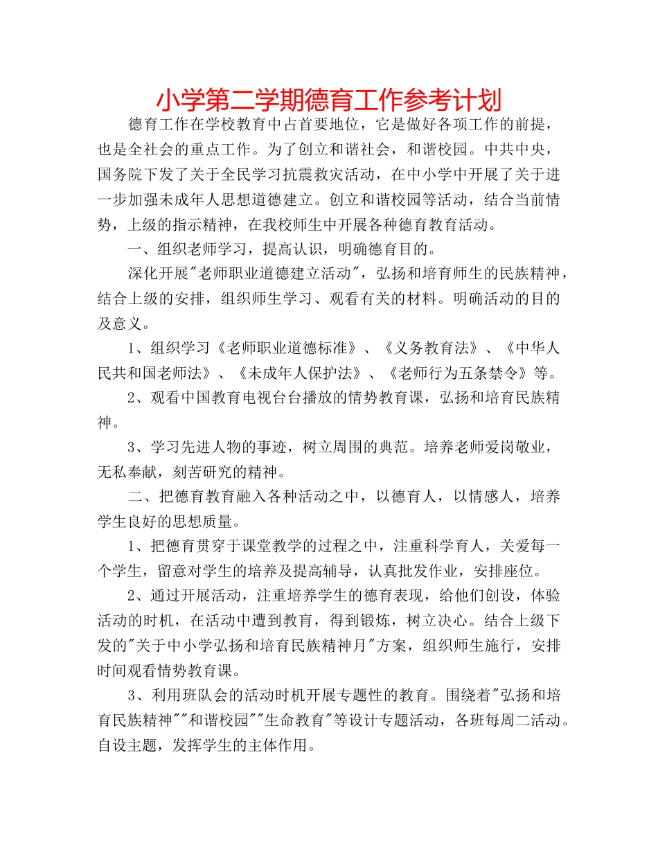 小学第二学期德育工作参考计划 _第1页