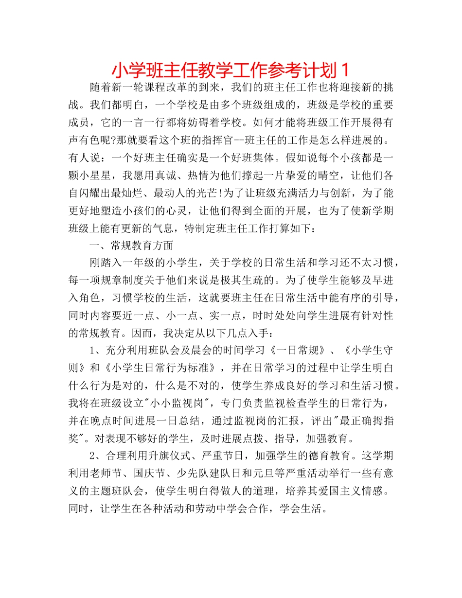 小学班主任教学工作参考计划1 _第1页