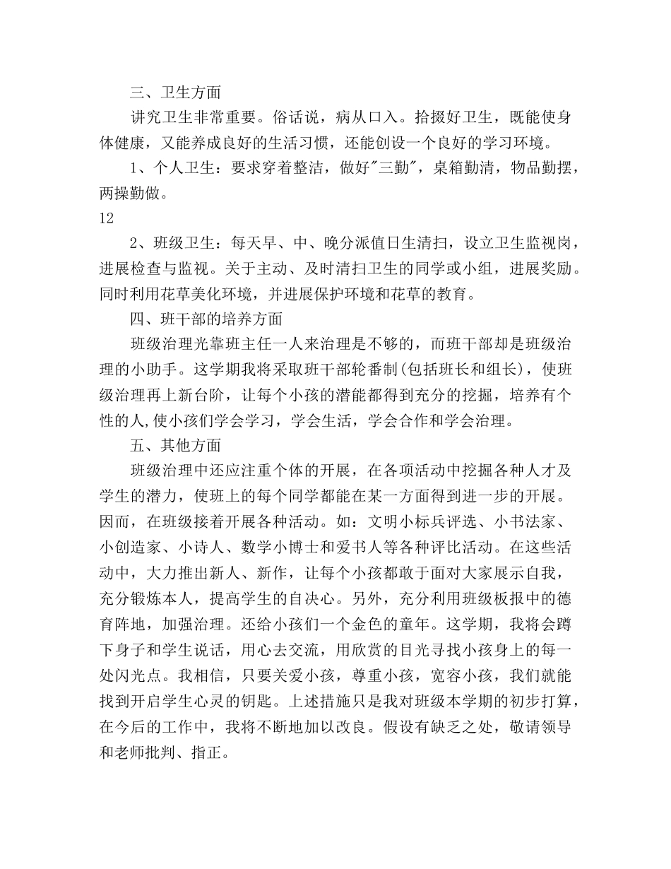 小学班主任教学工作参考计划1 _第3页