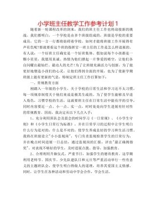 小学班主任教学工作参考计划1 