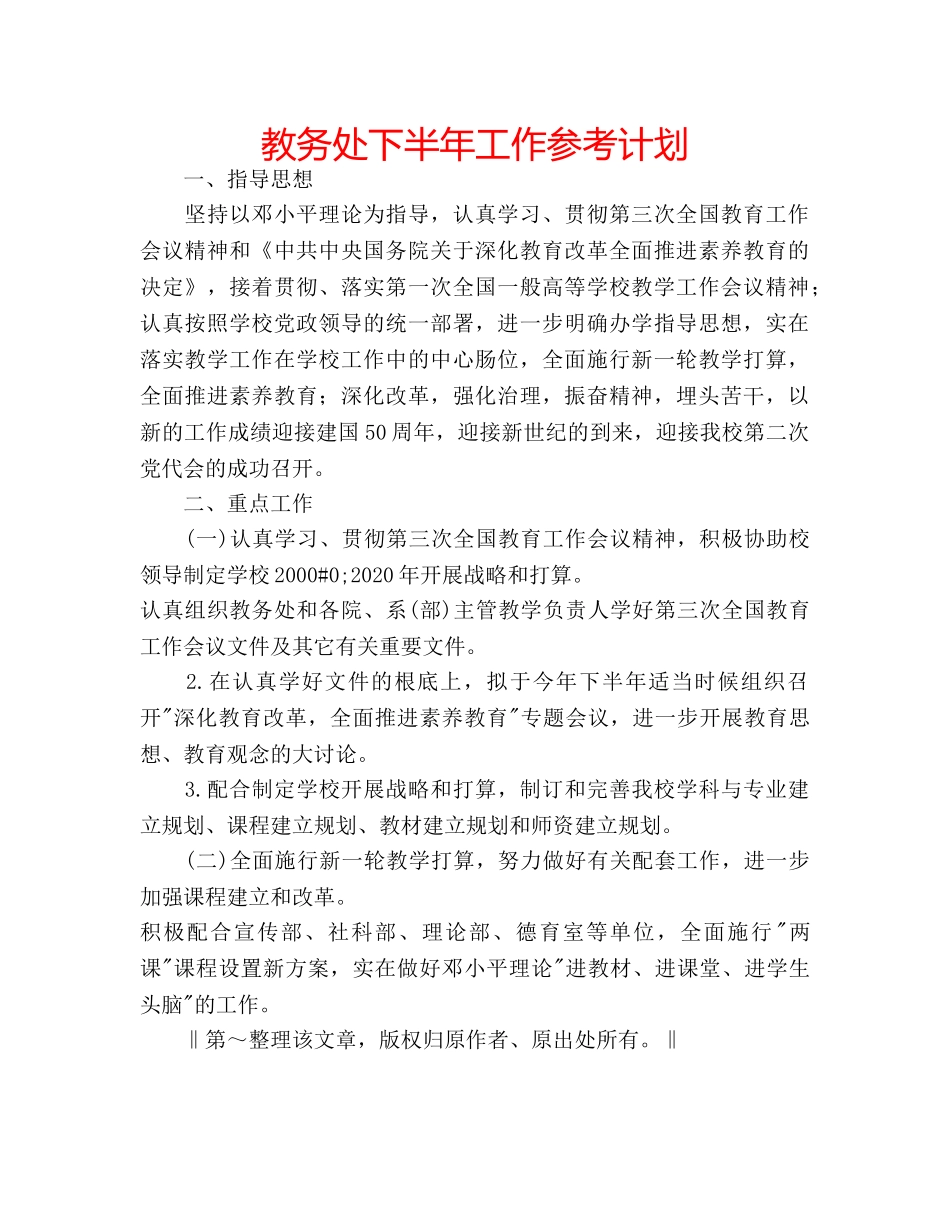 教务处下半年工作参考计划 _第1页
