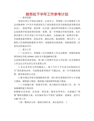 教务处下半年工作参考计划 