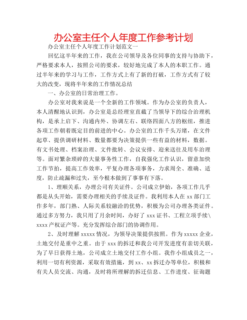 办公室主任个人年度工作参考计划 _第1页