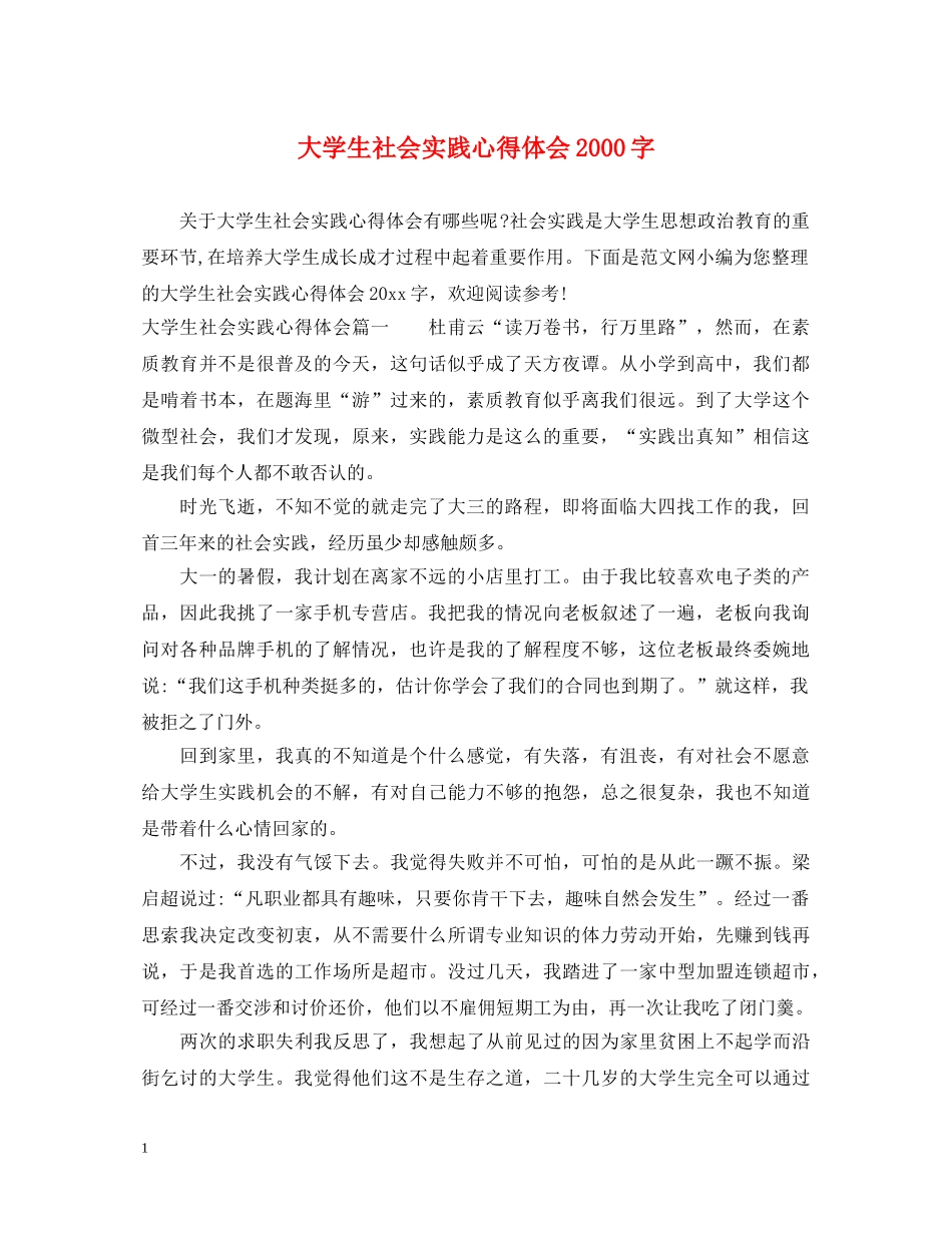 大学生社会实践心得体会2000字 _第1页