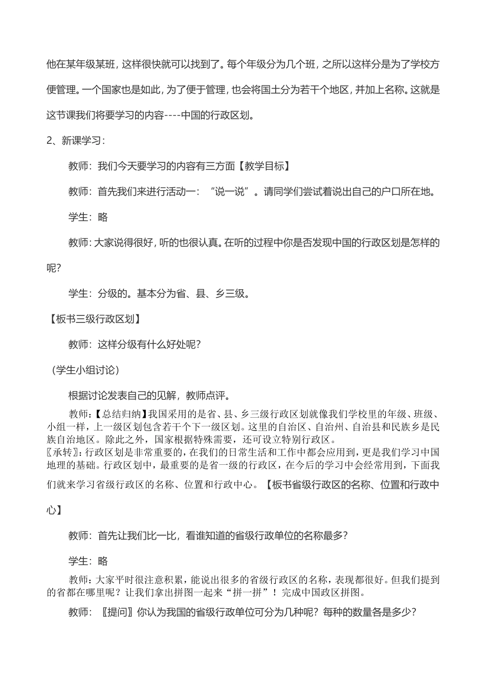 初中地理《中国的行政区划》教学案例_第2页