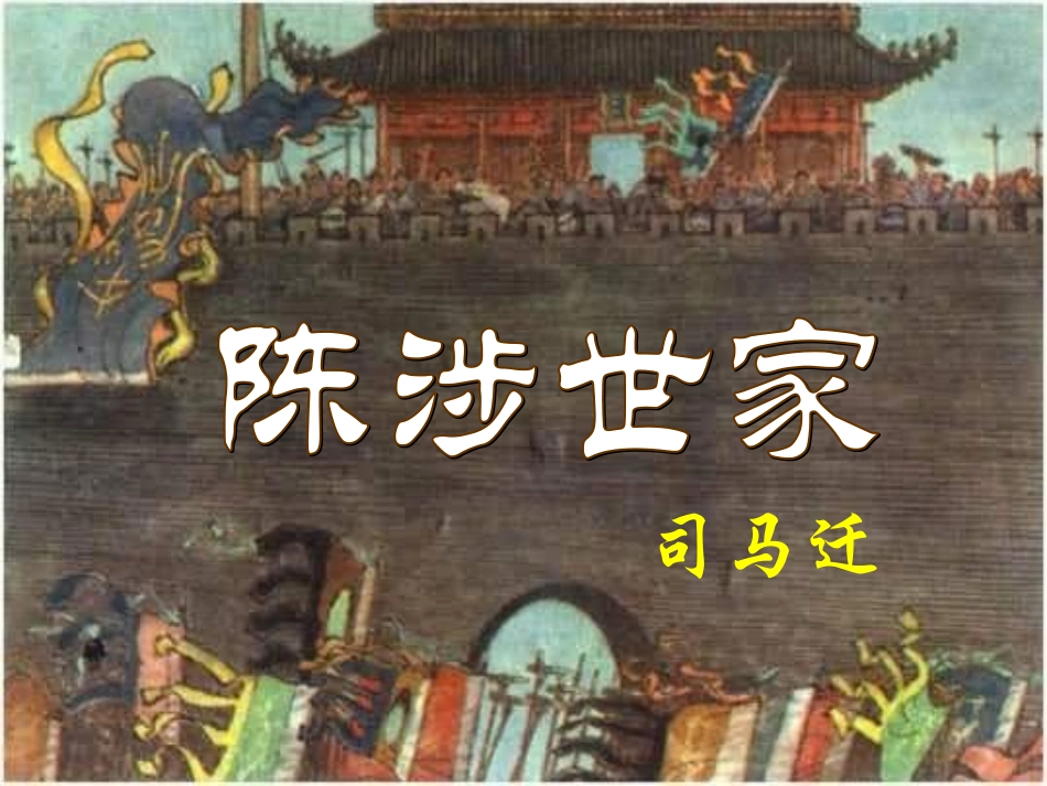 《陈涉世家》参考课件2_第1页