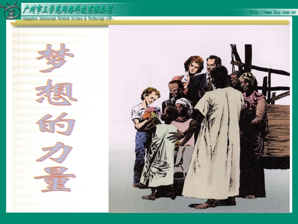 梦想的力量课件_第1页