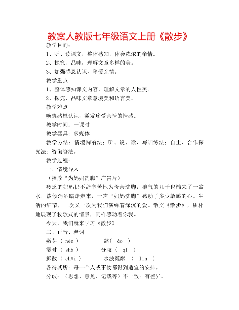 教案人教版七年级语文上册《散步》 _第1页