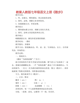 教案人教版七年级语文上册《散步》 