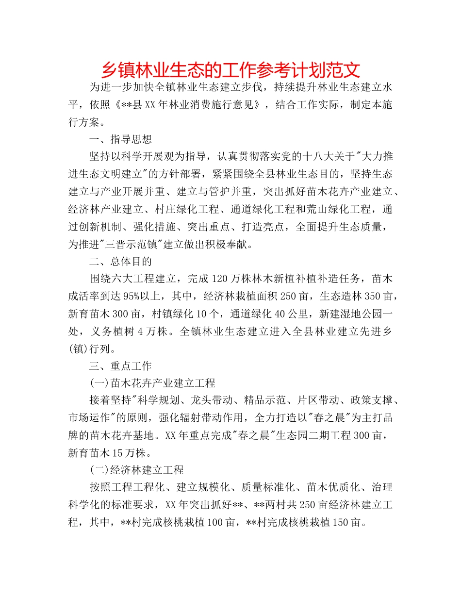 乡镇林业生态的工作参考计划范文 _第1页
