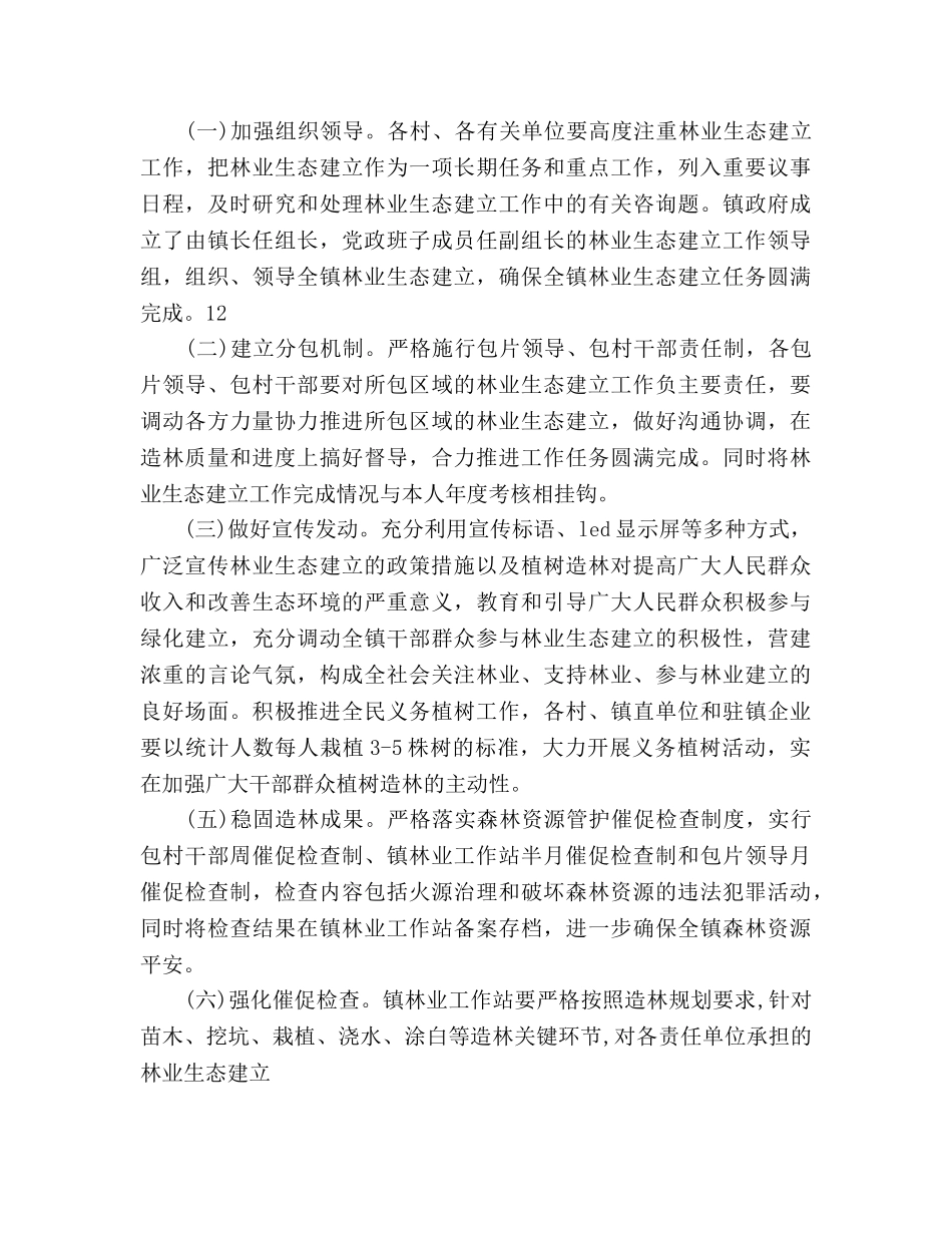 乡镇林业生态的工作参考计划范文 _第3页