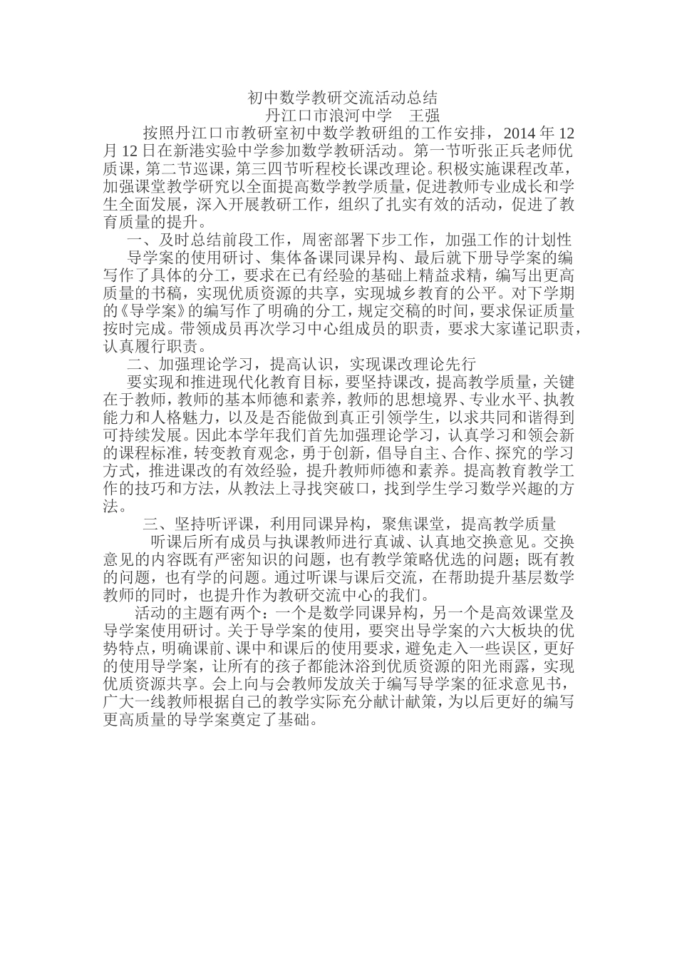 初中数学教研交流活动总结_第1页