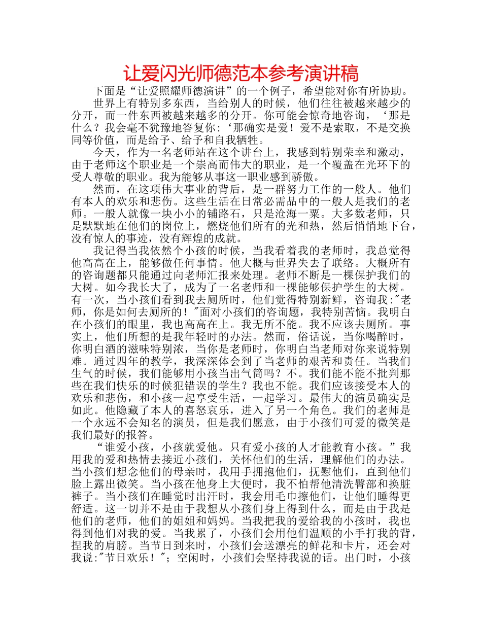 让爱闪光师德范本参考演讲稿 _第1页