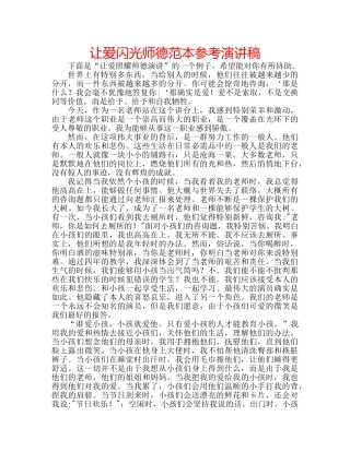 让爱闪光师德范本参考演讲稿 