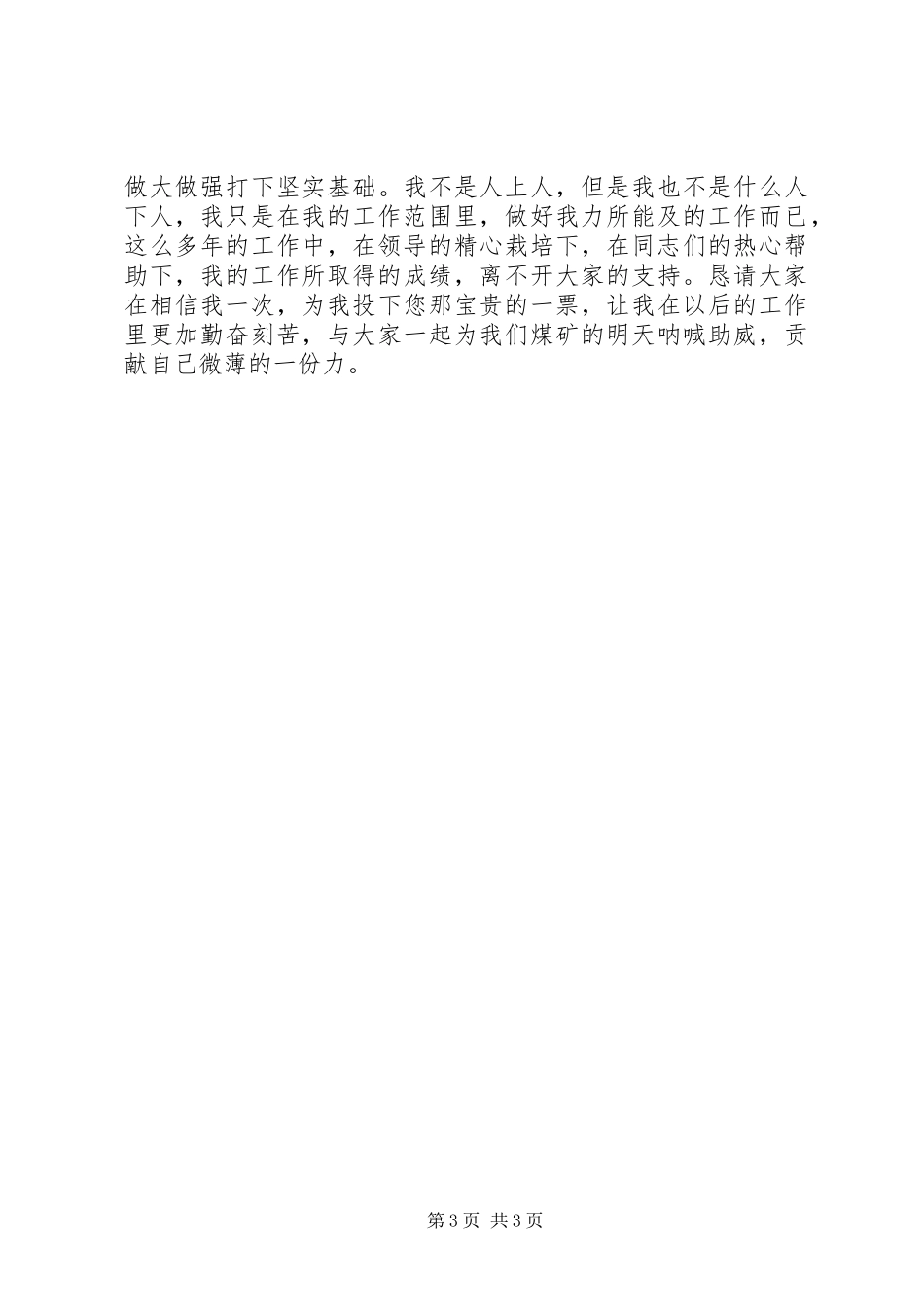 煤矿系统竞聘演讲稿_第3页