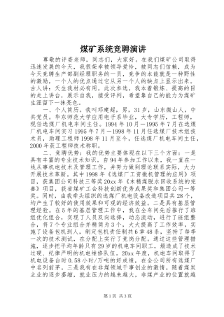 煤矿系统竞聘演讲稿