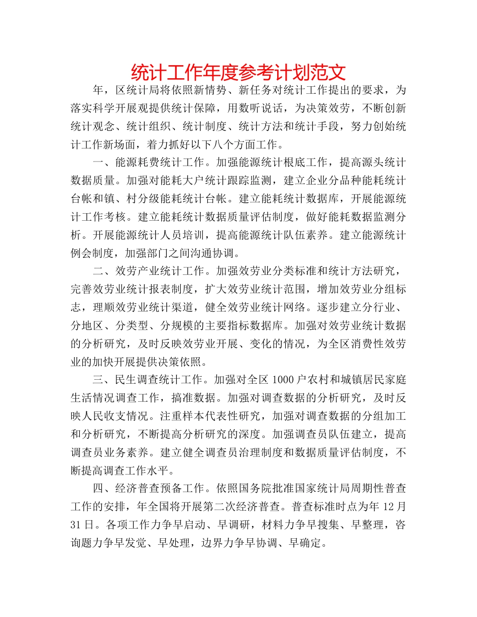 统计工作年度参考计划范文 _第1页