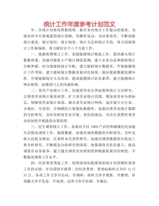 统计工作年度参考计划范文 
