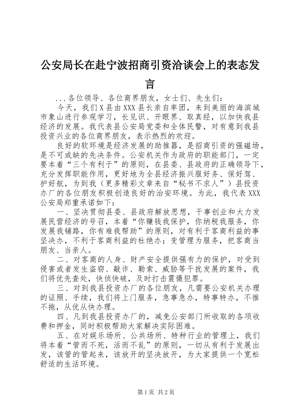 公安局长在赴宁波招商引资洽谈会上的表态发言稿_第1页