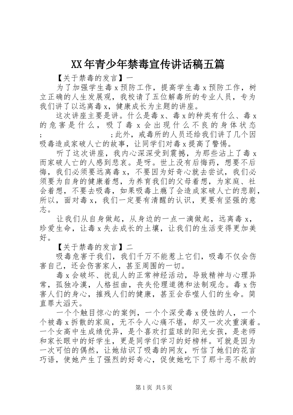 XX年青少年禁毒宣传讲话发言稿五篇_第1页