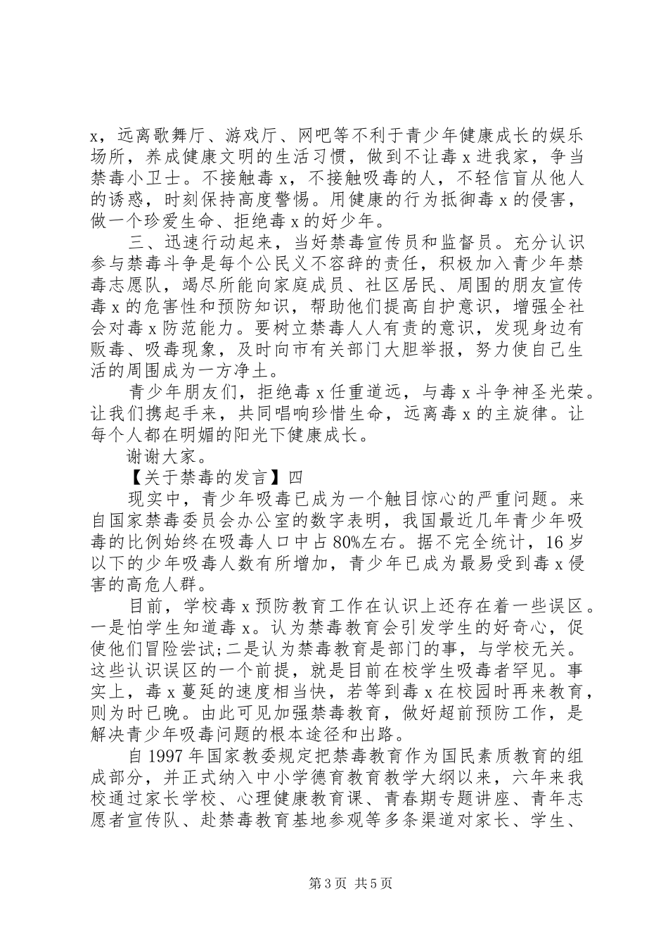 XX年青少年禁毒宣传讲话发言稿五篇_第3页