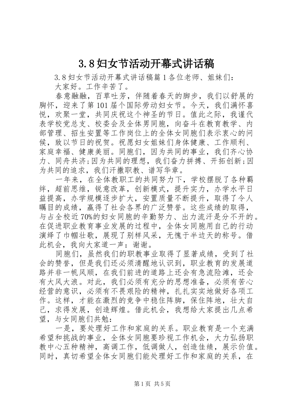3.8妇女节活动开幕式讲话发言稿_第1页