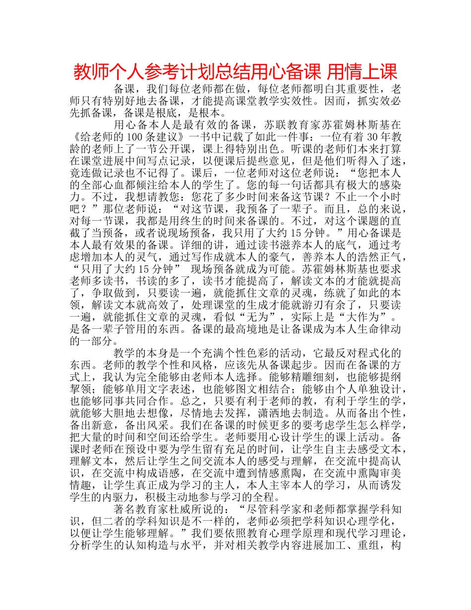 教师个人参考计划总结用心备课 用情上课 _第1页
