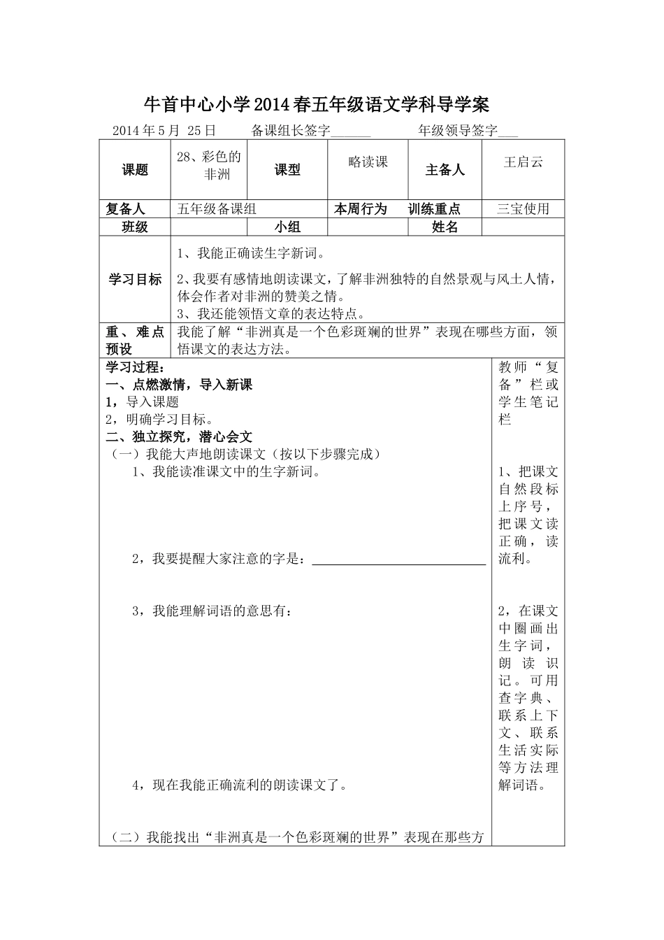 牛首中心小学五年级2014语文28课导学案_第1页