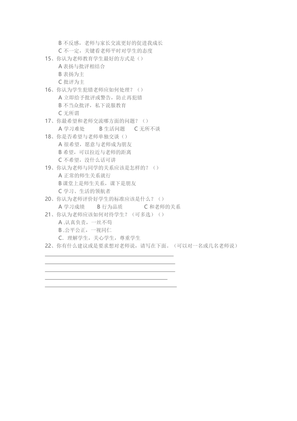 调查问卷“学生喜爱的老师”_第2页