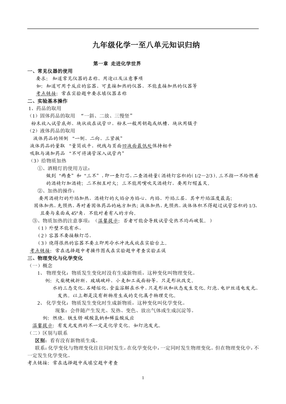 初三化学第一至第八单元复习_知识点归纳_第1页